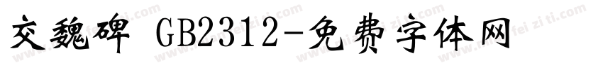 交魏碑 GB2312字体转换